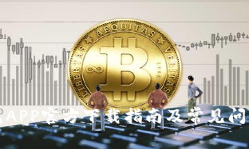 TP钱包APP官方下载指南及常见问题解答