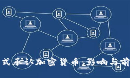 德国正式承认加密货币:影响与前景分析
