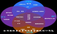 如何将欧易交易所的资金提现到TP钱包