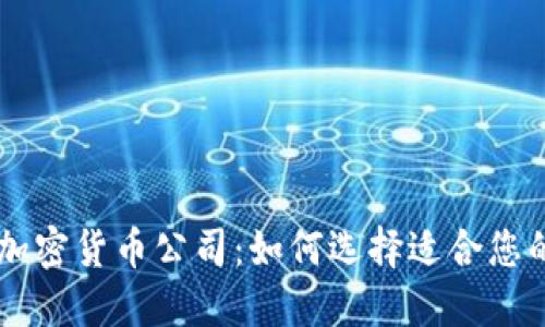 直布罗陀加密货币公司:如何选择适合您的交易平台