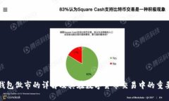 TP钱包做市的详解及其在数字货币交易中的重要性