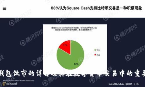 TP钱包做市的详解及其在数字货币交易中的重要性