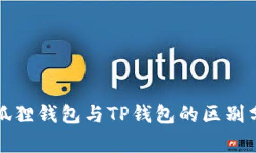 小狐狸钱包与TP钱包的区别分析