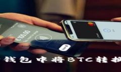 如何在TP钱包中将BTC转换为USDT?