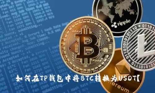 如何在TP钱包中将BTC转换为USDT?