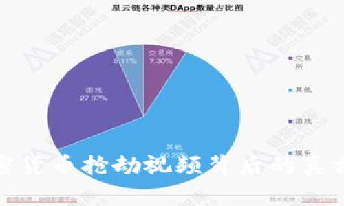 揭示加密货币抢劫视频背后的真相与风险