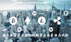 揭示加密货币抢劫视频背后的真相与风险