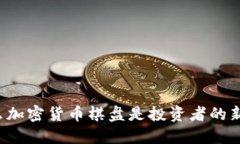 为什么加密货币棋盘是投资者的新趋势?