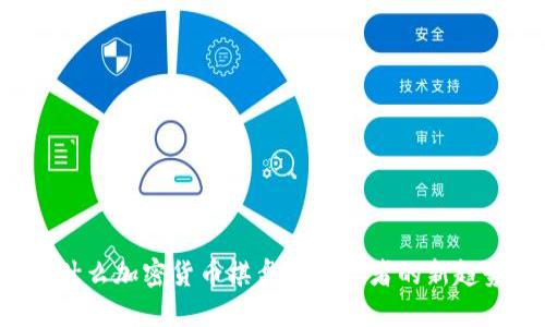 为什么加密货币棋盘是投资者的新趋势?