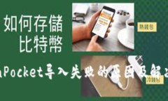 TokenPocket导入失败的原因及解决方案
