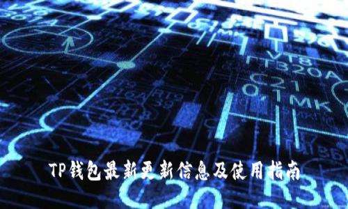 TP钱包最新更新信息及使用指南