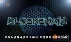 法国加密货币监管法解读:法律框架与市场影响