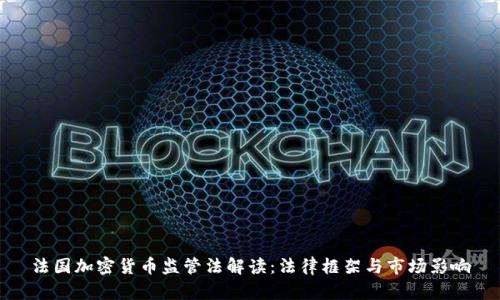 法国加密货币监管法解读:法律框架与市场影响