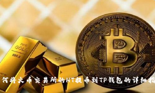 如何将火币交易所的HT提币到TP钱包的详细指南