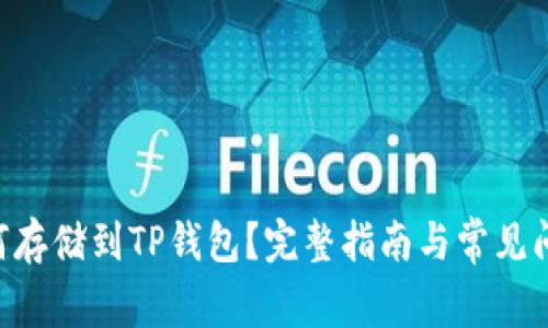NFT如何存储到TP钱包?完整指南与常见问题解答