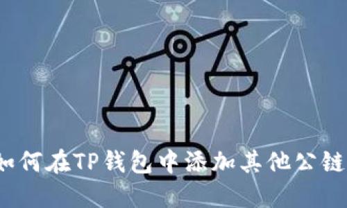 如何在TP钱包中添加其他公链?