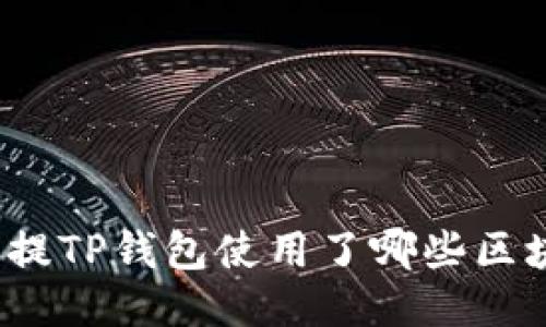 火币提TP钱包使用了哪些区块链?