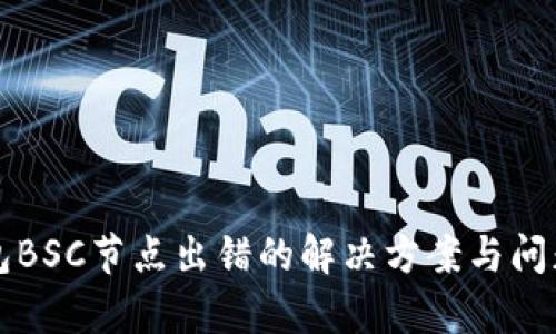 TP钱包BSC节点出错的解决方案与问题解析