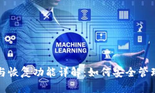 TP钱包的备份与恢复功能详解:如何安全管理你的数字资产