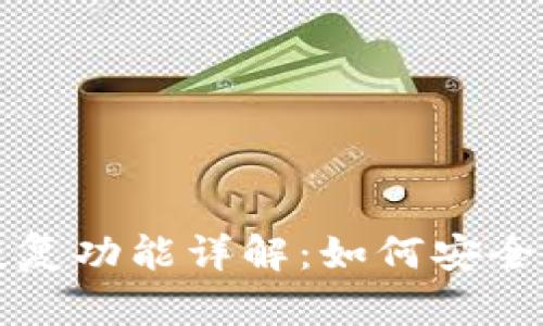 TP钱包的备份与恢复功能详解:如何安全管理你的数字资产