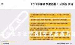 TP钱包为什么不让下载?常见原因与解决方案