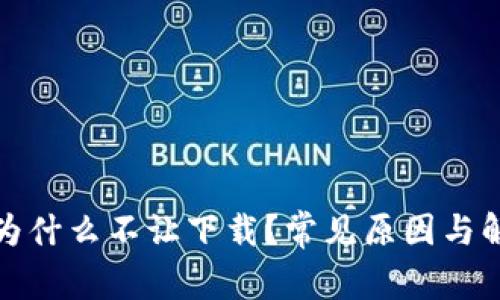 TP钱包为什么不让下载?常见原因与解决方案