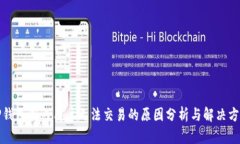 TP钱包国内用户无法交易的原因分析与解决方案