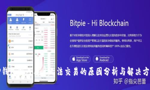 TP钱包国内用户无法交易的原因分析与解决方案