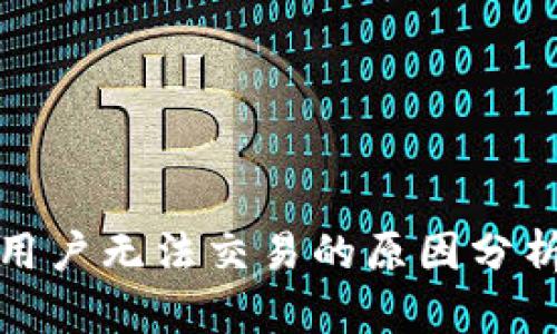 TP钱包国内用户无法交易的原因分析与解决方案