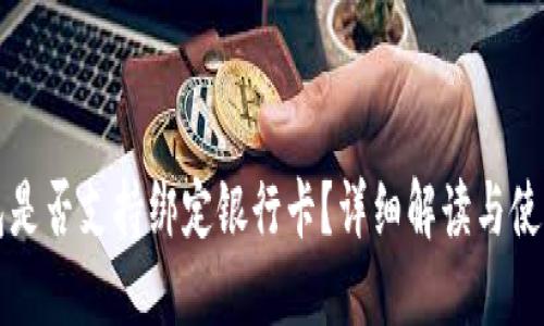 TP钱包是否支持绑定银行卡?详细解读与使用指南