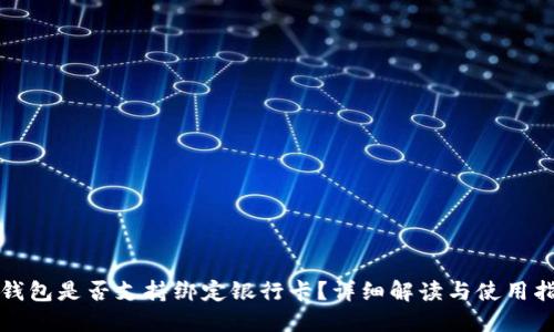 TP钱包是否支持绑定银行卡?详细解读与使用指南