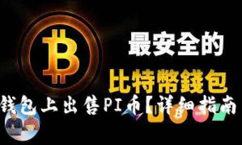 如何在TP钱包上出售PI币?详细指南与注意事项
