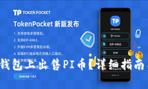 如何在TP钱包上出售PI币?详细指南与注意事项