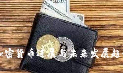 香港加密货币进展与未来发展趋势分析