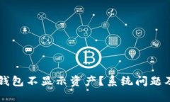 为什么我的TP钱包不显示资产?系统问题及解决方