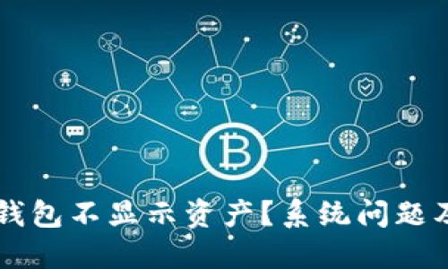 为什么我的TP钱包不显示资产?系统问题及解决方案详解