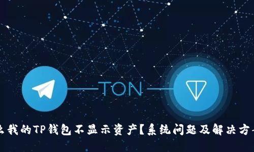 为什么我的TP钱包不显示资产?系统问题及解决方案详解