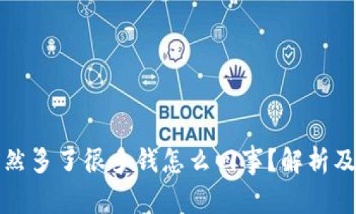 TP钱包突然多了很多钱怎么回事?解析及解决方案