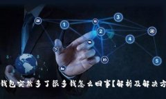 TP钱包突然多了很多钱怎么回事?解析及解决方案