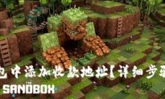 如何在TP钱包中添加收款地址?详细步骤与注意事