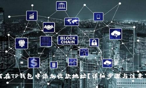 如何在TP钱包中添加收款地址?详细步骤与注意事项