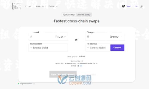   TP钱包怎么观察别人 / 

 guanjianci TP钱包, 观察别人, 钱包地址, 区块链, 加密货币 /guanjianci 

随着区块链技术的发展，加密货币的使用逐渐普及。TP钱包作为一种便捷的数字资产管理工具，吸引了大量用户。在使用TP钱包的过程中，观察别人的钱包活动成为了许多用户感兴趣的话题，尤其是在进行投资决策时，了解其他人的投资趋势和钱包动态能够帮助我们自己的策略本文将详细介绍如何通过TP钱包观察他人，以便更好地进行资产管理与投资决策，同时也将解答一些相关问题，帮助用户更全面地理解这一过程。

什么是TP钱包？
TP钱包是一个支持多种加密货币的数字资产管理工具，用户可以在其中安全地存储和管理他们的加密货币。TP钱包不仅提供了用户友好的界面，还具有丰富的功能，包括转账、兑换、购买以及各种区块链资产的管理等。用户可以随时随地通过手机或电脑访问自己的钱包，并进行相关操作。

TP钱包如何观察别人？
在TP钱包中观察其他用户的行为，通常是指查看他们的链上交易活动。首先，你需要知道想要观察的用户的钱包地址。钱包地址是一个独特的字符串，通过它可以查询到所有与该地址相关的交易和余额等信息。

1. **获取钱包地址**：你可以通过社交媒体、论坛等途径找到其他用户分享的钱包地址。如果你是某个加密社区的成员，通常能更容易获取公开钱包地址。

2. **使用区块链浏览器**：有很多区块链浏览器支持查看相关交易信息。通过将其他人的钱包地址输入这些浏览器，你可以看到该地址的所有交易历史，余额变动等信息。这对于理解市场动向以及其他用户的投资策略非常有帮助。

观察别人钱包的好处
观察别人的钱包活动有助于我们做出更明智的投资决策。通过分析他人的交易记录，你能够洞察市场趋势，或者发现某个项目受到了热捧。同时，观察成功投资者的行为，还可以帮助我们发现潜在的有价值投资机会。

需要注意的地方
在观察别人的时候，必须保持理性。不能因为某些用户的投资决策就盲目跟风。每个人的风险承受能力和市场判断能力不同，投资应该根据自己的情况进行合理规划。

可能相关的问题
1. 如何选择需要观察的钱包？
在观察其他用户的钱包之前，首先要明确你的观察目的。例如，如果你想了解市场趋势，可以选择一些活跃的交易者或者社区内知名的投资者。如果你希望跟踪某种特定资产的热度，也可以选择在该资产上进行大量交易的钱包。

观察钱包的标准可以包括但不限于：钱包的交易频率、交易金额的大小、持有资产的种类等。在选择钱包时，可以参考一些区块链数据分析网站，查看这些钱包在某个时间段内的表现。此外，也可以加入一些有着共同投资兴趣的社群，比如论坛、微信群等，获取更多用户推荐的钱包。

2. 观察别人的钱包会有隐私风险吗？
在分析别人的钱包信息时，基本没有隐私风险。因为区块链本身就是一种公开且透明的技术，所有的交易信息都是可以被公开查询的。然而，还是要注意信息的使用。如果过于频繁地查询某个钱包，可能会引起对方的注意，因此建议在观察时采取适度的方式。

另外，如果你在一个社区中积极参与讨论，形象良好，也能够减少引起他人关注的风险。当前，很多网站为用户提供了一定的隐私保护措施，确保用户的资产安全。在观察别人的钱包信息时，尽量选择受信任的平台，避免在不明平台输入敏感信息。

3. 如何解读观察到的钱包交易数据？
观察到钱包的交易数据后，需要通过一定的方法进行分析和解构。首先，观察频繁的交易记录，看看是否有突然大额的进出款项。这可能表明有人在进行套利、抛售或投资某个刚刚发布的项目。

其次，查看钱包所持有的资产种类及比例。某些钱包可能会偏向持有某个项目的token，而有些钱包可能会分散投资。通过这些不同的资产分布情况，可以加深对市场的理解，特别是对某些项目的投资情绪和市场反应。

最后，持续地观察这些数据变化，建立自己的观察模型。如果某些用户在特定情况下总选择买入或卖出某种资产，那么你可以尝试分析其背后的逻辑。了解不同投资者如何反应市场变化，将帮助你在未来的投资决策中更有信心。

4. TP钱包是否适合初学者使用？
TP钱包是一款比较友好的数字资产管理工具，针对初学者的功能也相对丰富。首先，TP钱包的用户界面，操作步骤简单，在进行钱包创建、资产添加、交易时非常直观，因此适合对技术要求不高的用户。

其次，TP钱包提供了多种资产的支持，用户可以选择适合自己投资风格的资产进行操作，这一点对于初学者尤为重要。在使用过程中，如果初学者遇到问题，TP钱包具有良好的用户社区和支持渠道，能够帮助用户快速解决问题。

尽管TP钱包适合初学者，但在使用之前，还是建议用户先了解一些基础的区块链知识和安全常识，确保能够安全、有效地管理自己的数字资产。投资过程中，切忌盲目跟风和大规模投资，合理规划投资组合才是保证自己资金安全的关键。

综上所述，TP钱包使得观察他人的钱包活动成为了一种可能，并给用户提供了丰富的投资信息。希望本文可以帮助到广大用户在使用TP钱包的过程中，能够更有效地管理自己的资产，做出更明智的投资选择。