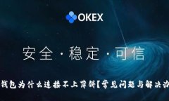 TP钱包为什么连接不上薄饼?常见问题与解决办法
