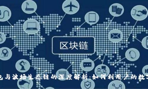 tp钱包与波场生态链的深度解析:如何利用户的数字资产