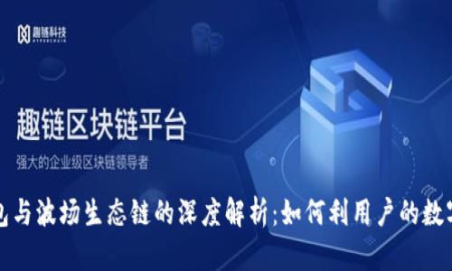 tp钱包与波场生态链的深度解析:如何利用户的数字资产