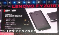 2023年加密货币用户增长分析及未来发展趋势