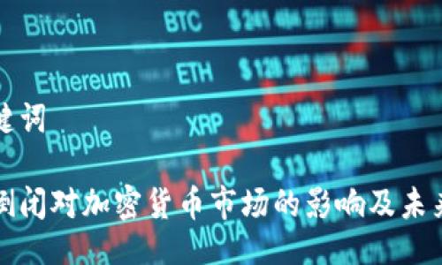 与关键词
银行倒闭对加密货币市场的影响及未来展望