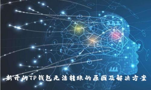 新开的TP钱包无法转账的原因及解决方案