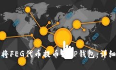 如何将FEG代币提币到TP钱包:详细指南