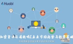 加密货币还有救吗？未来市场趋势与投资策略